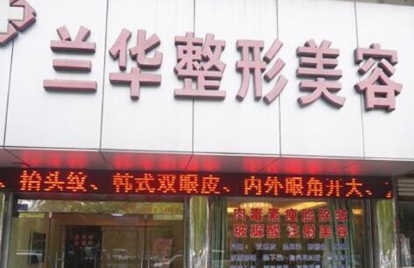 芜湖整形医院排行榜前八强盘点!瑞丽、华美整形都不错~