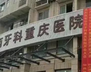 重庆牙科医院前十名集合!口碑实力双TOP,大众认可度高
