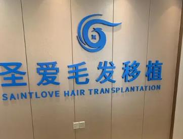 江苏植发医院推荐:圣爱/美贝尔/新生/百年/碧莲盛|口碑一键查收!