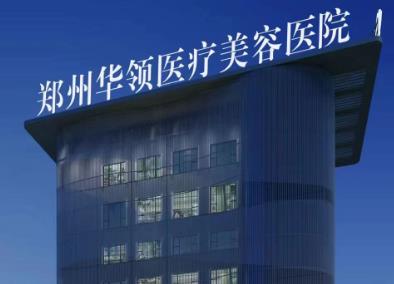 郑州哪个整形做双眼皮好?这八家医院口碑兼实力具在!