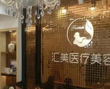 周口整形医院哪家祛眼袋?汇美、恒梦、华美大众认可度和满意度高!
