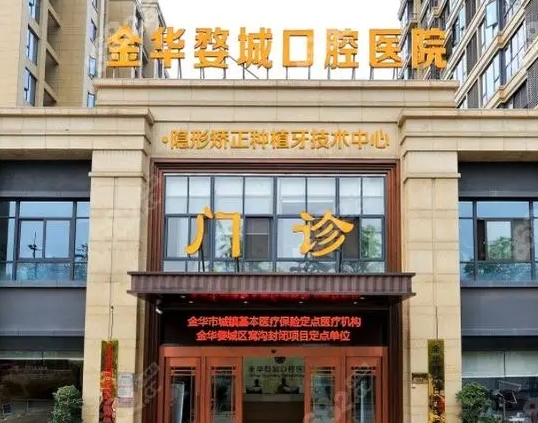 金华十大牙科医院拉满介绍！文末价格清单牙友请收藏！