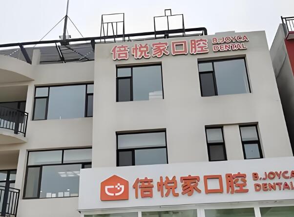 涿州倍悦家口腔门诊部收费标准是什么?分享费用详情及医生推荐