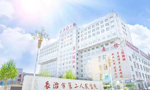 长治第二人民医院隆胸多少钱?严选项目价格和医院介绍