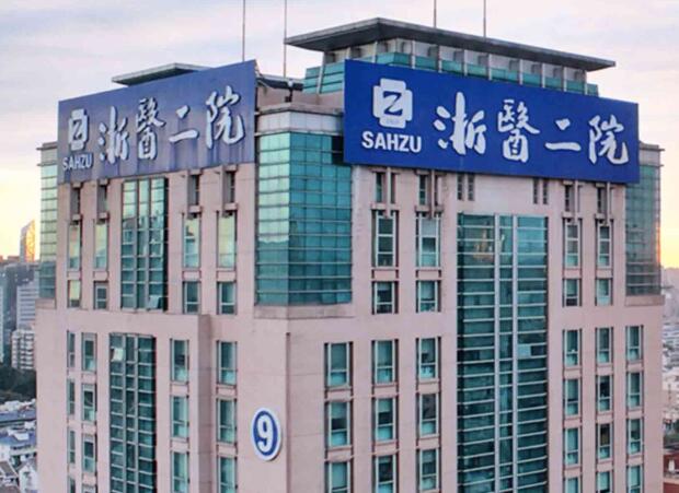 做眼袋杭州整形医院哪家好?汇总2024全新医院介绍