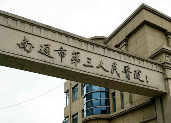 南通自体脂肪隆胸医院有哪些?了解五家正规医院名单