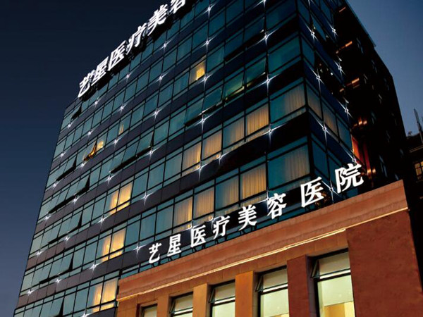 上海艺星整形美容医院.jpg