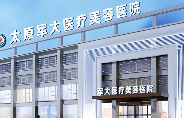 太原军大做双眼皮怎么样?技术医生哪个好?医院资料一览