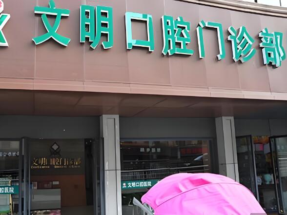 文明口腔.jpg