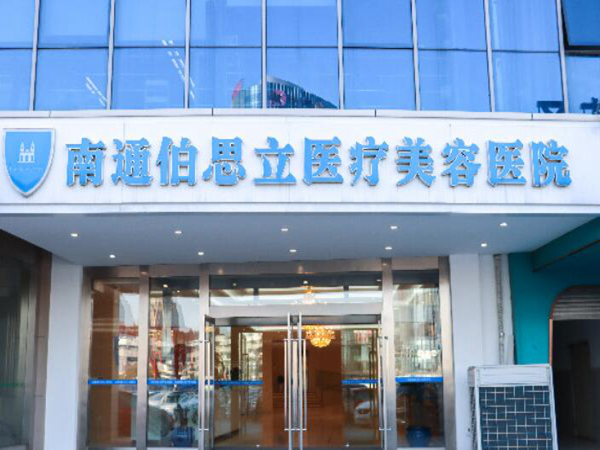 南通伯思立医疗美容医院.jpg