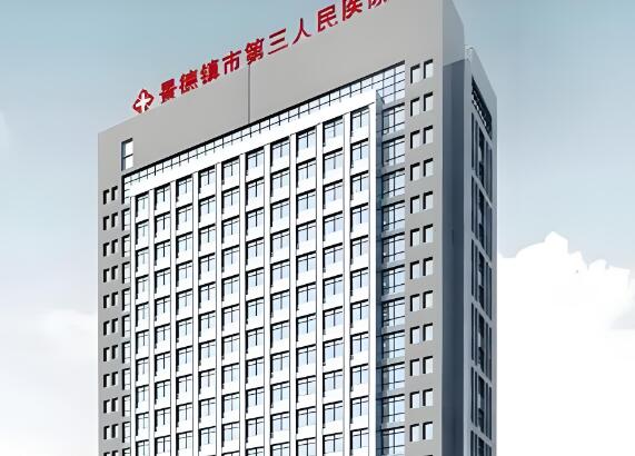 景德镇市第三人民医院.jpg