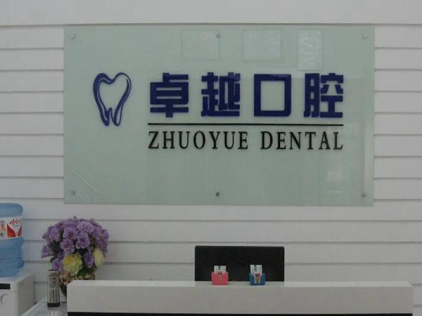 福田卓越口腔医院补牙价格是多少?速来看看医院简介及收费情况