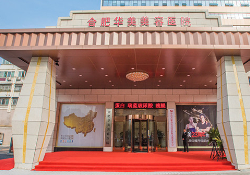 合肥华美整形外科医院.jpg