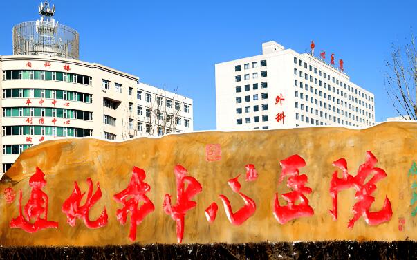 吉林通化市中心医院.jpg