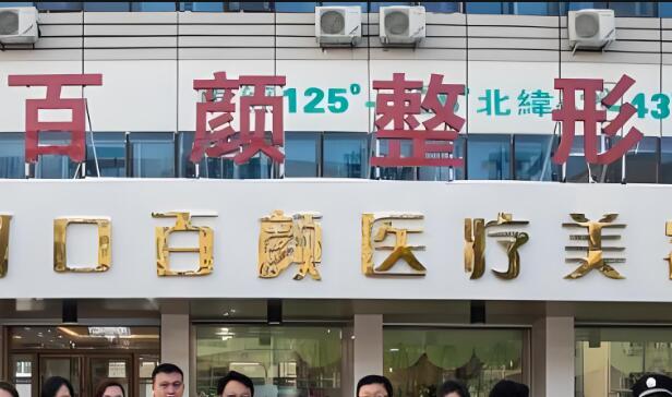 通化梅河口市百颜整形医院.jpg