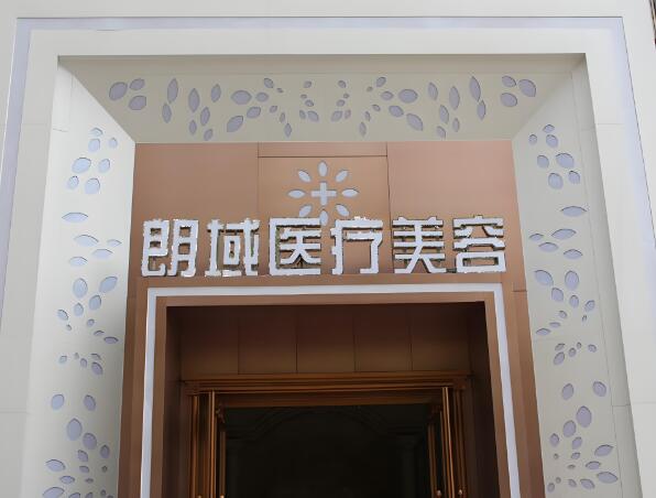 朗域医疗美容.jpg