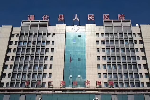 吉林省通化人民医院.jpg