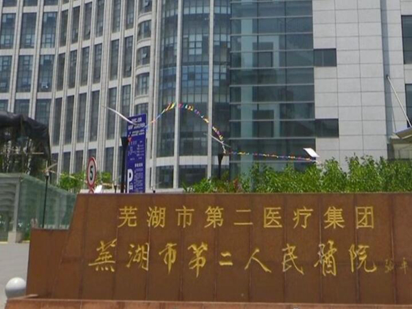 芜湖二院整形美容科怎么样？科室简介，医生团队资料详情，小白必存
