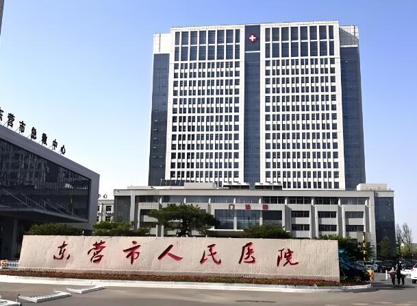 东营市人民医院.jpg
