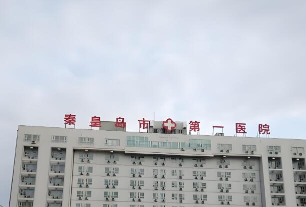 秦皇岛第一医院美容外科怎么样?真人体验,医生名单速看