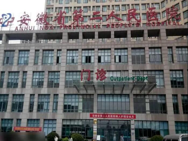 安徽省第二人民医院隆胸怎么样?技术解析+收费标准,选它靠谱