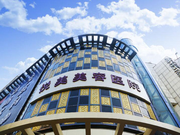 郑州悦美美容医院.jpg