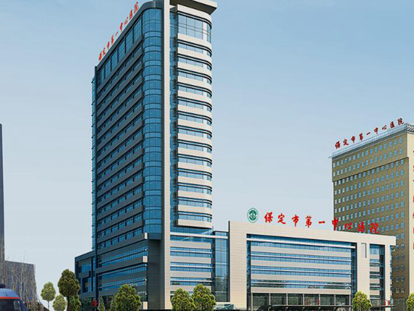 保定市第一中心医院.jpg 保定市第一中心医院.jpg