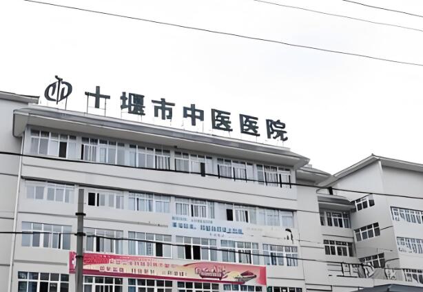 十堰中医医院.jpg