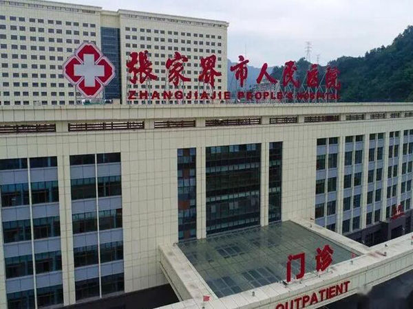 张家界市人民医院.jpg