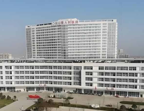 光山县人民医院.jpg