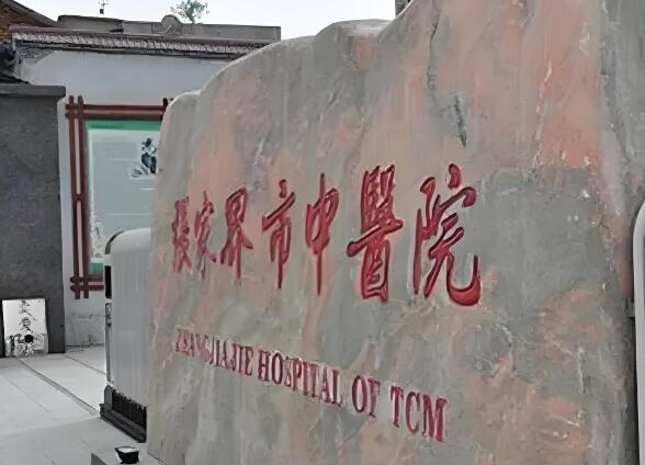 张家界市中医医院.jpg