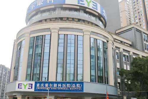 重庆爱尔医院.jpg