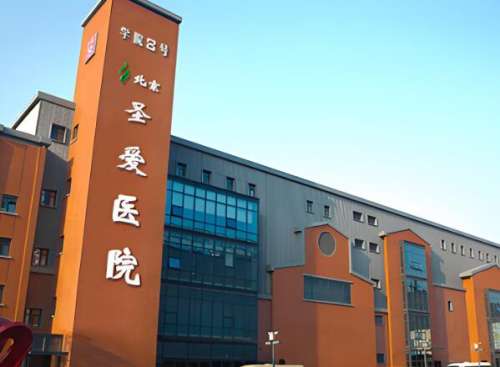 北京圣爱整形美容医院.jpg