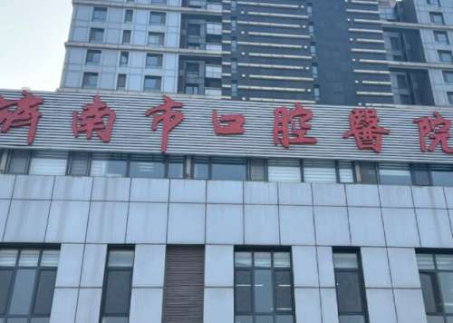 山东省济南口腔医院好不好？含医院介绍和科普知识了解