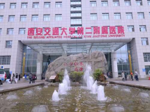 西安交大二附院.jpg