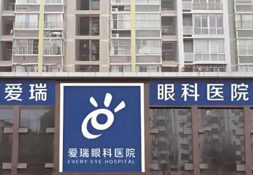 爱瑞眼科.jpg