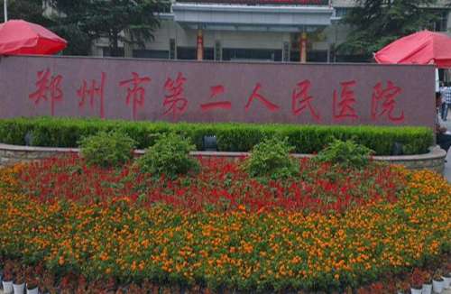 郑州市第二人民医院.jpg