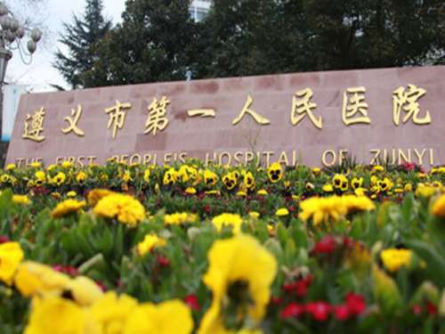 遵义市第一人民医院口腔科坐诊时间表一览,坐诊时间表全整理,附超实用就诊攻略