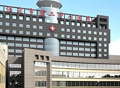 保定市第二中心医院.jpg