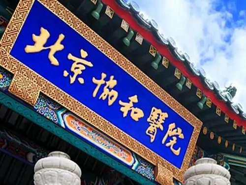 北京协和医院种植牙怎么样？真实反馈+2026新数据全解析