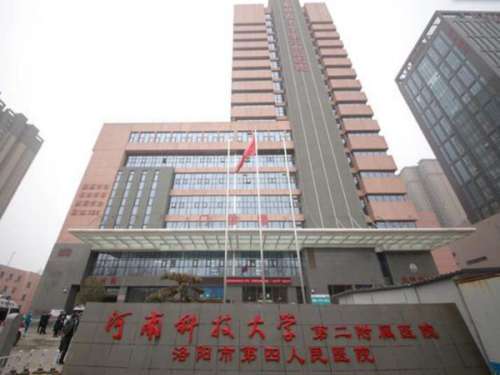 河南科技大学第二附属医院.jpg