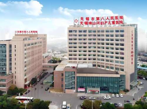 无锡第八人民医院.jpg