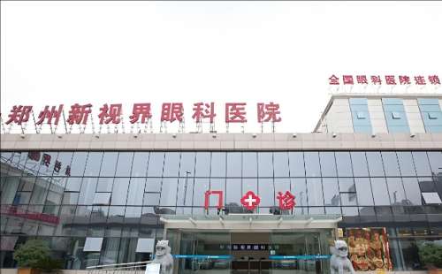郑州新视界眼科医院.jpg