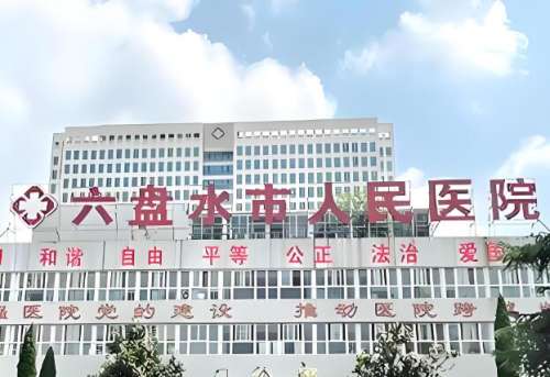 六盘水医院排名近视手术哪家好?了解top5医院介绍