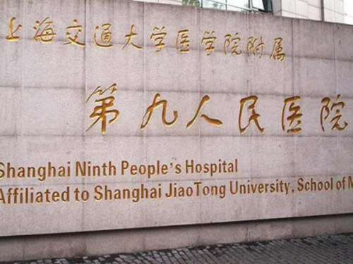 上海交通大学医学院附属第九人民医院.jpg