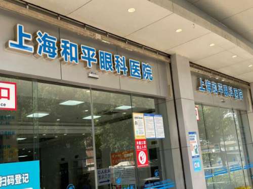上海市近视眼睛手术医院排名有哪些？查看前五医院榜单，小白必存