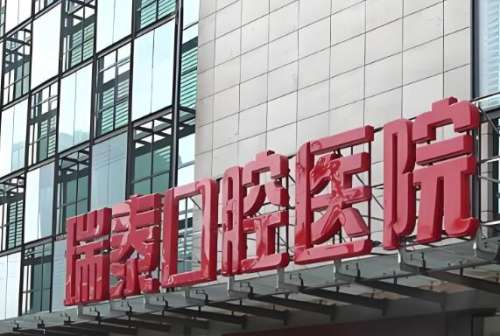 成都武侯区种牙哪家好？实测热门医院清单：公办私立全解析，价格口碑一目了然