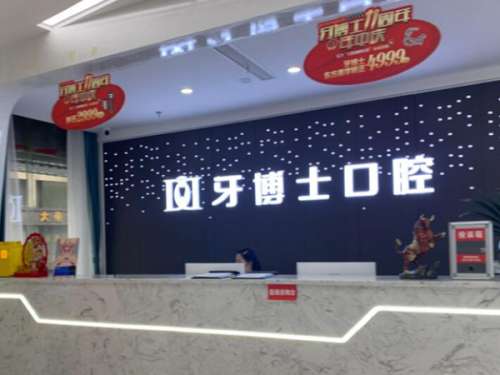 保定市哪个私人牙科做的好又便宜?精选实力医院上榜