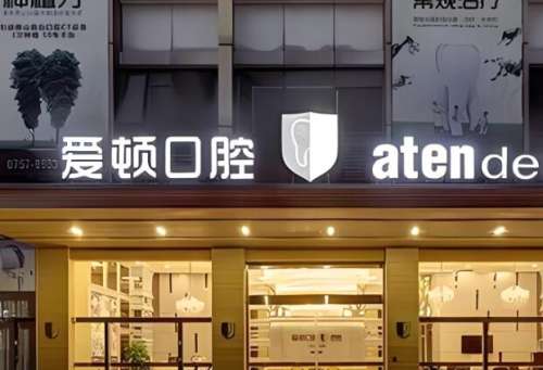 佛山爱顿口腔医院补牙价格是多少?医院介绍和价格信息公开