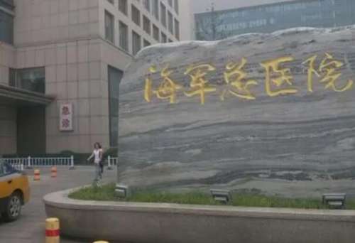 北京海军总医院1.jpg
